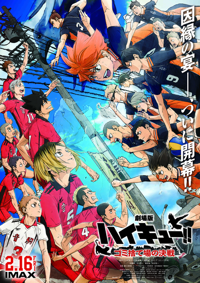 【返品送料無料】 2/16(金)『劇場版ハイキュー!! ゴミ捨て場の決戦』公開初日最速 その他